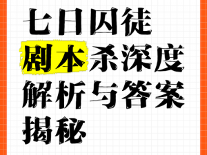 绝对演绎剧本线索答案揭秘：深度探索剧情内核，演绎真实故事走向揭秘