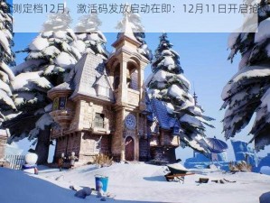 代号夏娃首测定档12月，激活码发放启动在即：12月11日开启抢购，新游开启探索之旅