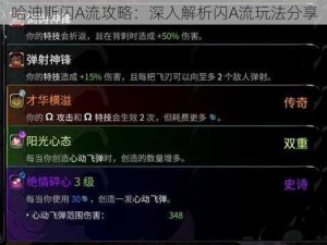 哈迪斯闪A流攻略：深入解析闪A流玩法分享