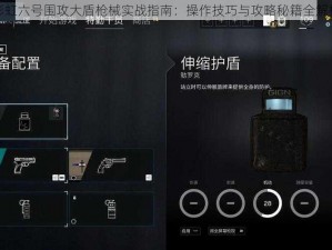 彩虹六号围攻大盾枪械实战指南：操作技巧与攻略秘籍全解析