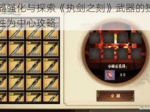 以武器强化与探索《执剑之刻》武器的独特额外属性为中心攻略