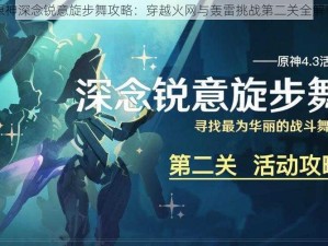 原神深念锐意旋步舞攻略：穿越火网与轰雷挑战第二关全解析