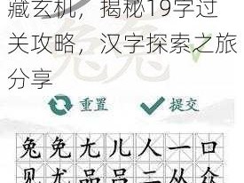 汉字找茬王：三个兔字藏玄机，揭秘19字过关攻略，汉字探索之旅分享