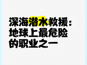 海底救援：深海探险与紧张救援的极致体验及简介