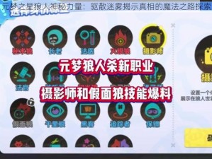 元梦之星狼人神秘力量：驱散迷雾揭示真相的魔法之路探索