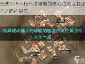 暗黑破坏神不朽马塔诺斯的核心位置及其秘境探寻之路的揭示