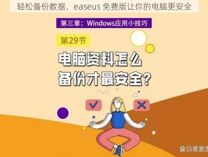 轻松备份数据，easeus 免费版让你的电脑更安全