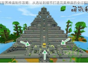 迷你世界神庙制作攻略：从选址到细节打造完美神庙的全过程指导