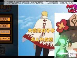 针对鸣人假期闪退的解决策略：实用指南与解决方案