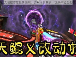 逆战无限鲲修复最新进展：游戏得到解决，玩家体验全面提升