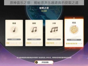 原神音乐之旅：揭秘原声乐器道具的获取之道