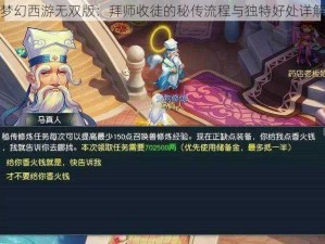 梦幻西游无双版：拜师收徒的秘传流程与独特好处详解