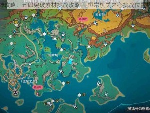 原神攻略：五郎突破素材挑战攻略——恒常机关之心挑战位置揭秘