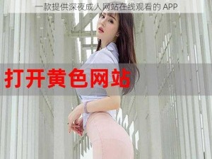 一款提供深夜成人网站在线观看的 APP