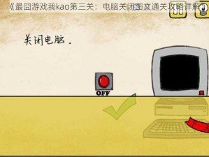 《最囧游戏我kao第三关：电脑关闭图文通关攻略详解》