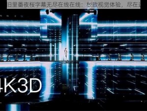 3d 旧里番夜桜字幕无尽在线在线：极致视觉体验，尽在这里