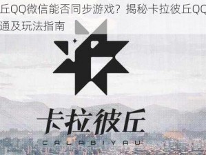 卡拉彼丘QQ微信能否同步游戏？揭秘卡拉彼丘QQ与微信登录互通及玩法指南