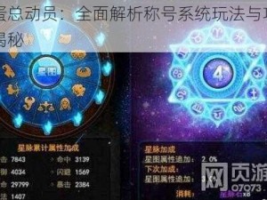 蛋蛋总动员：全面解析称号系统玩法与功能大揭秘