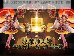 坎公骑冠剑：火奶与光奶谁胜一筹？全面解析属性技能，揭秘角色优劣