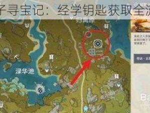 波斯王子寻宝记：经学钥匙获取全流程攻略