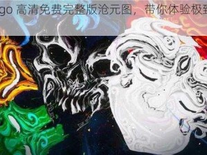 gogogo 高清免费完整版沧元图，带你体验极致视觉盛宴