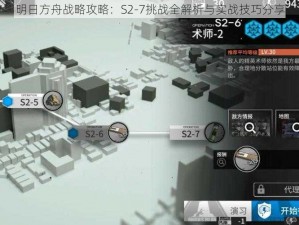 明日方舟战略攻略：S2-7挑战全解析与实战技巧分享