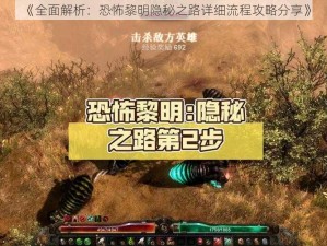 《全面解析：恐怖黎明隐秘之路详细流程攻略分享》