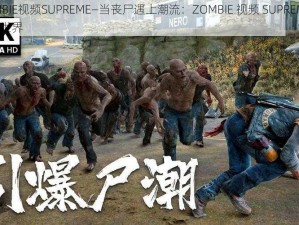 ZOMBIE视频SUPREME—当丧尸遇上潮流：ZOMBIE 视频 SUPREME的独特世界