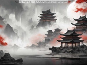 天子令：一剑斩鲲——古风策略与剑技结合的独特游戏体验简介