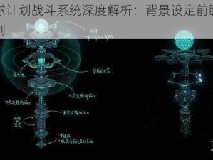 戴森球计划战斗系统深度解析：背景设定前瞻与战斗机制