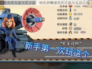 海岛奇兵激光塔详解：特色防御建筑的功能与实战应用