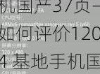 1204基地手机国产37页—如何评价1204 基地手机国产 37 页？