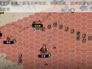 无悔华夏大汉荣耀之最强兵种阵容：钢铁巨盾、战神骁骑与精英弓箭联手称霸战场