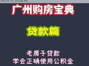 疯狂爆梗王妍真：深度解析购房宝典，轻松购房无忧攻略