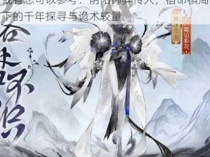 阴阳师弈：博弈之道的奇幻之旅与秘术解密或者您可以参考：阴阳师弈传人，宿命棋局下的千年探寻与诡术较量