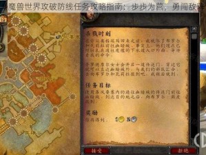 《魔兽世界攻破防线任务攻略指南：步步为营，勇闯敌阵》