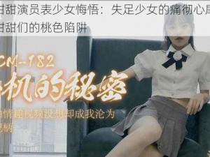 七夕潘甜甜演员表少女悔悟：失足少女的痛彻心扉，如何打破潘甜甜们的桃色陷阱