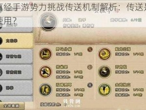 九阴真经手游势力挑战传送机制解析：传送是否可无限使用？