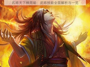 名将天下神周瑜：武将技能全面解析与一览