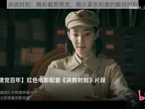 决战时刻：精彩截图预览，揭示紧张刺激的瞬间时刻