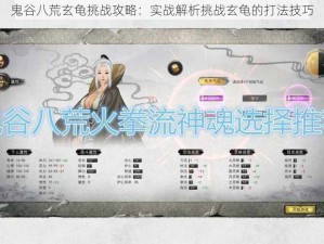 鬼谷八荒玄龟挑战攻略：实战解析挑战玄龟的打法技巧