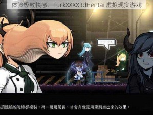 体验极致快感：FuckXXXX3dHentai 虚拟现实游戏