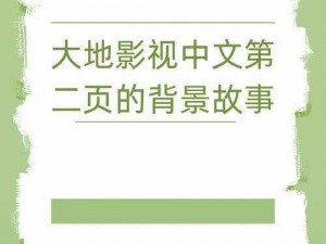 大地影视资源中文第三页怎么了(大地影视资源中文第三页为何消失不见？)