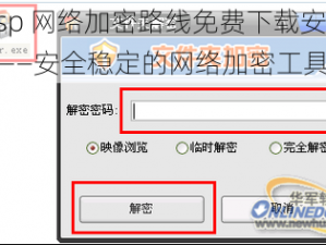 s8sp 网络加密路线免费下载安装 51——安全稳定的网络加密工具