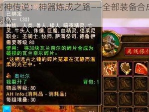 封神传说：神器炼成之路——全部装备合成揭秘