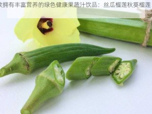 一款拥有丰富营养的绿色健康果蔬汁饮品：丝瓜榴莲秋葵榴莲 www