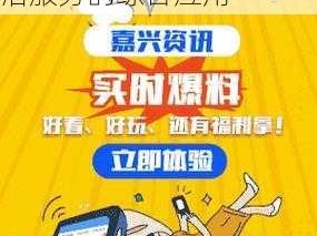 搞机直接打开嘉兴圈 2022 免费，一款提供本地资讯、社交互动、生活服务的综合应用