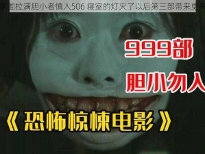 诡异氛围拉满胆小者慎入506 寝室的灯灭了以后第三部带来更多惊喜