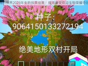 揭秘我的世界2023年生物投票结果：探寻最受欢迎生物荣耀夺冠之路