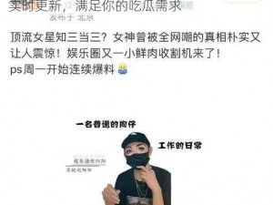 黑料吃瓜精品一区二区，涵盖各类娱乐八卦，实时更新，满足你的吃瓜需求